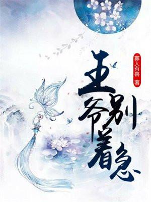 王爷别急嘛新浪