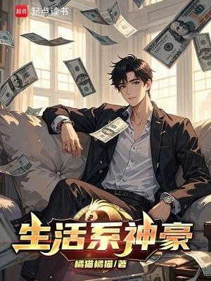 生活系神豪橘猫最新章节免费阅读