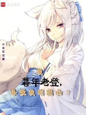 你说我刚出山?TXT