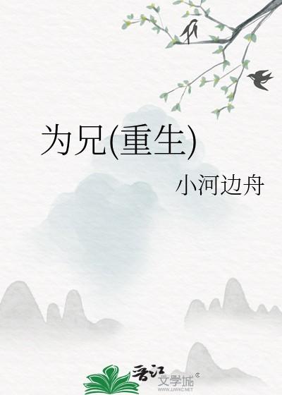 为兄(重生)小河边舟百度