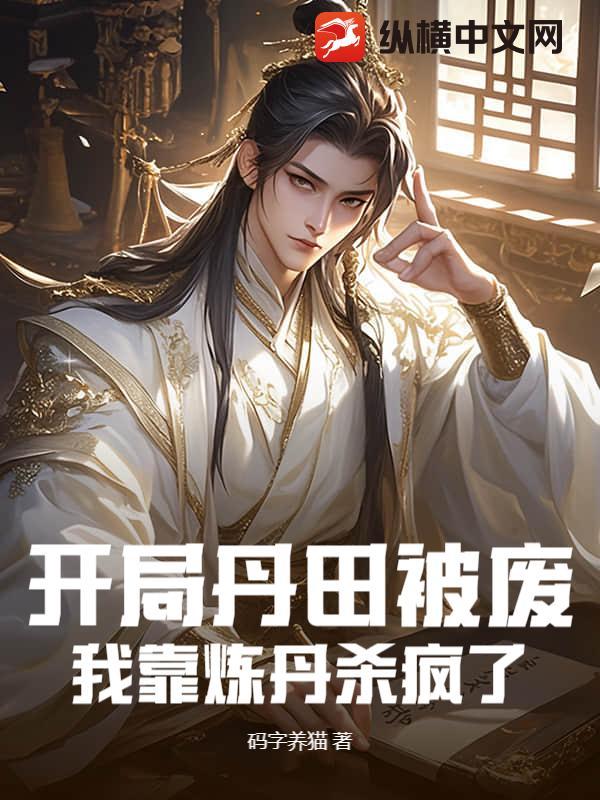 我靠炼丹杀疯了TXT