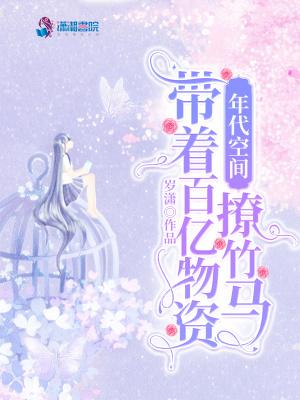 年代空间带着百亿物资撩竹马完结了吗