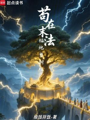苟在末法福地当树祖爱曲