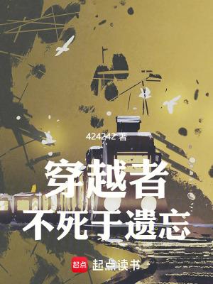 穿越者不死于遗忘棉花糖
