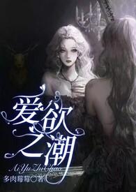 爱欲之潮by蛋蛋最爱烤玉米