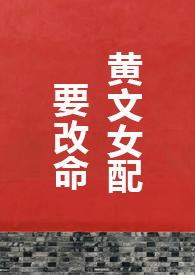 黄文女配要改命H1v1