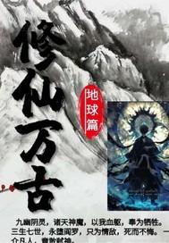 修仙万古长青安长晨最新章节阅读