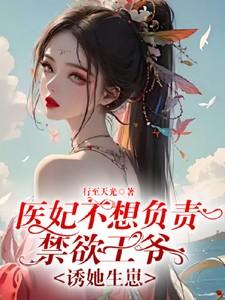 医妃王爷 医妃王爷