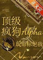 顶级疯狗Alpha玩命标记我好看吗