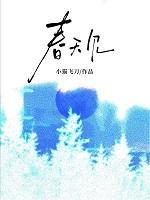 春天见什么意思 春天见什么意思