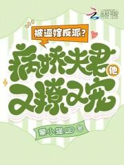 被病娇反派盯上以后 by娄鹤