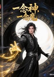 一念神一念魔歌词