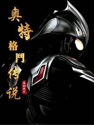 奥特格斗传说大结局是什么