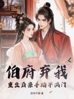 伯府嫡女免费阅读