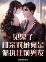 漫名相亲对象是个妖