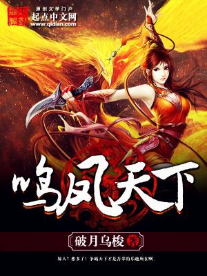 凤鸣天下啥意思