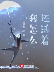 我怎么还活着?女主有几个