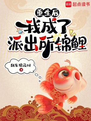 重生后我成了派出所锦鲤1