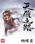 天醒之路路平结局 天醒之路路平结局