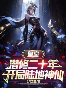 开局陆地神仙短视频