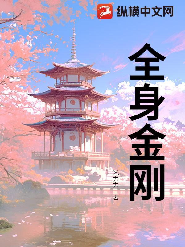 全身金刚念诵法是什么
