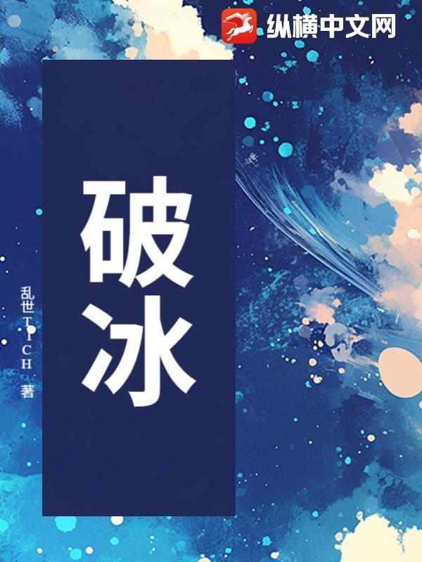 破冰行动是什么意思