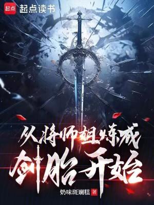 从将师姐炼成剑胎开始的修炼体系