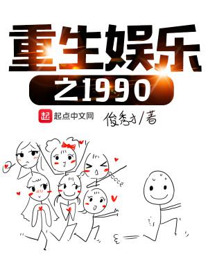 主角重生90年代娱乐