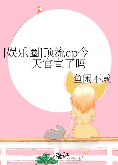 娱乐圈顶流cp今天官宣了吗百度