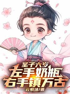 左手奶瓶