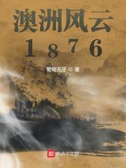 澳洲风云2在线观看