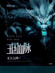 王国血脉百科