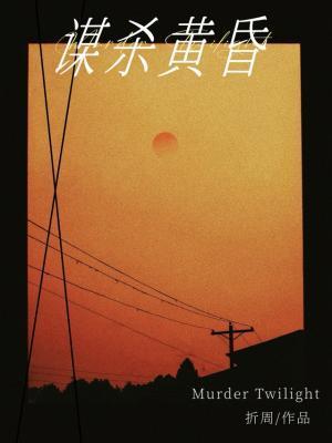 谋杀电影剧情 谋杀电影剧情