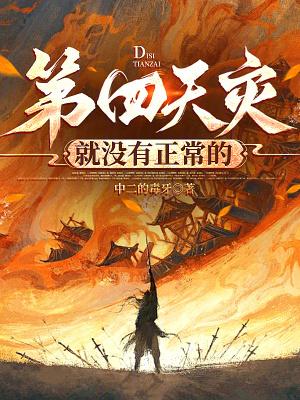 第四天灾就没有正常的在线阅读