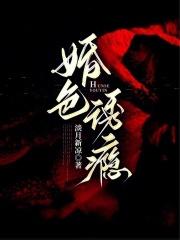 婚色诱瘾棠许免费阅读 婚色诱瘾棠许免费阅读