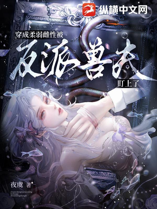 穿成柔弱o后我武力值爆表春日 穿成柔弱o后我武力值爆表春日