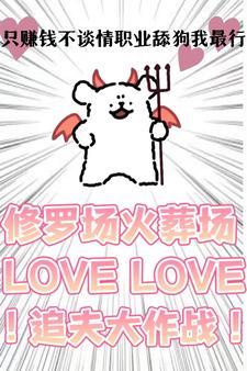 只赚钱不谈情TNT最新章节列表