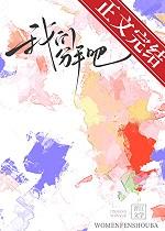 我们分手吧by蛇蝎笔趣阁