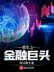 重生之金融巨头女主