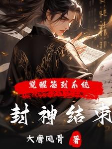 封神结束觉醒签到系统一口气看完