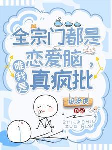 全宗门都是卧底