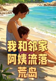 我和邻家阿姨流落荒岛全文阅读