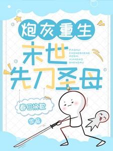 炮灰重生末世先刀圣母 笔趣阁