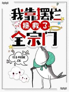 我靠摆烂拯救了全宗门类似文