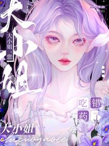 大小姐您吃错药了短剧男主是谁 大小姐您吃错药了短剧男主是谁