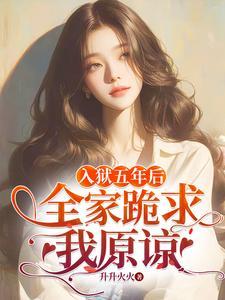 全家跪求我原谅结局