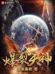 爆裂天神全本TXT