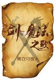 剑与魔法之歌剧情