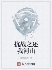 抗战之还我河山全文无