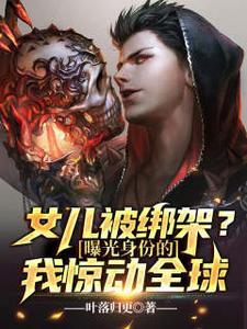 女儿被绑架妈妈砍价